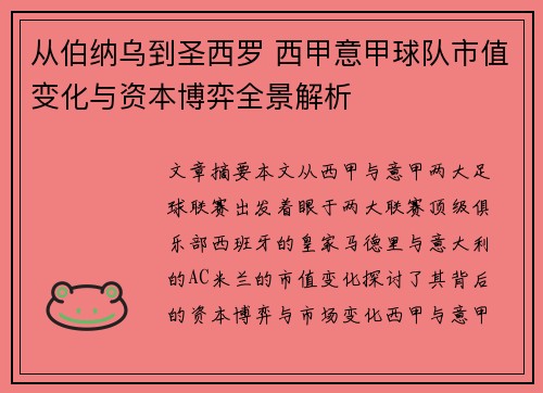 从伯纳乌到圣西罗 西甲意甲球队市值变化与资本博弈全景解析