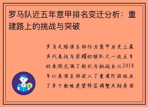 罗马队近五年意甲排名变迁分析：重建路上的挑战与突破