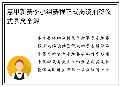 意甲新赛季小组赛程正式揭晓抽签仪式悬念全解