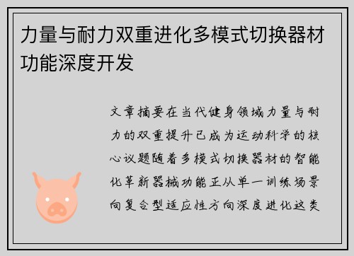 力量与耐力双重进化多模式切换器材功能深度开发