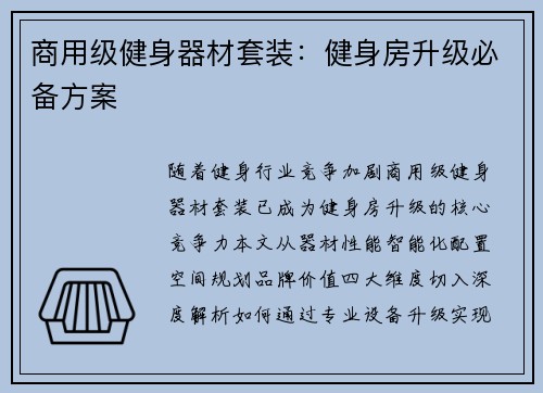 商用级健身器材套装：健身房升级必备方案