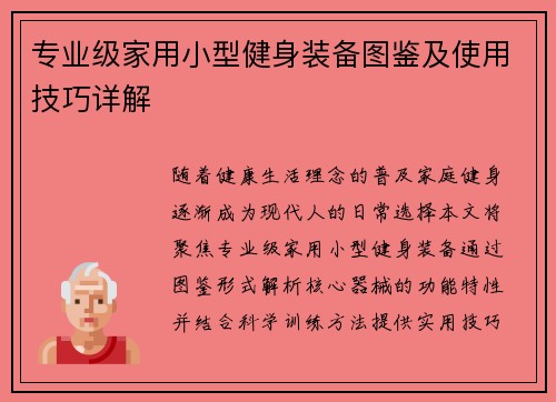专业级家用小型健身装备图鉴及使用技巧详解