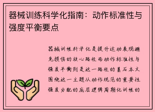 器械训练科学化指南：动作标准性与强度平衡要点