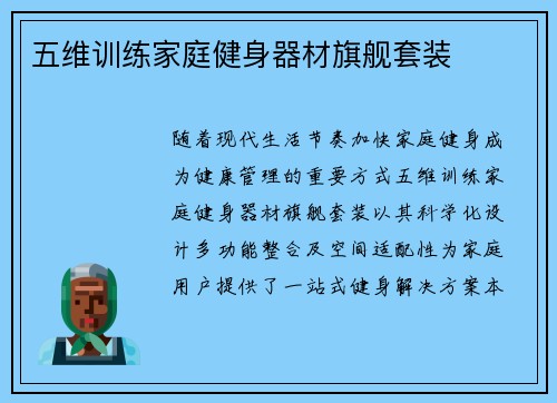 五维训练家庭健身器材旗舰套装
