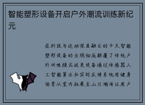 智能塑形设备开启户外潮流训练新纪元
