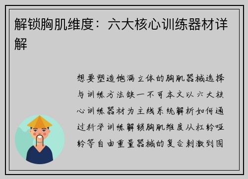 解锁胸肌维度：六大核心训练器材详解