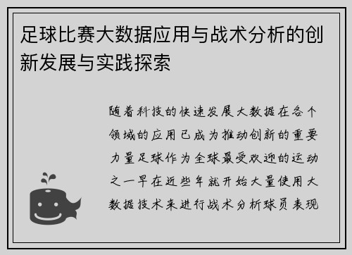 足球比赛大数据应用与战术分析的创新发展与实践探索