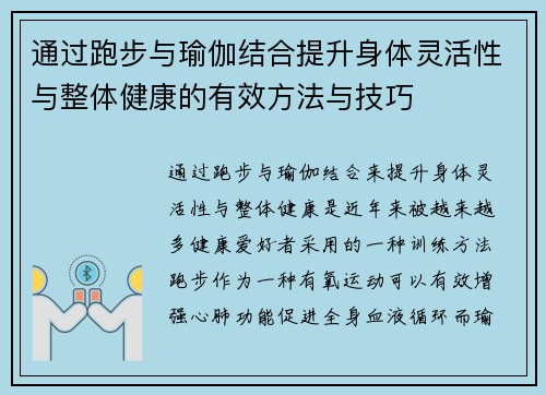 通过跑步与瑜伽结合提升身体灵活性与整体健康的有效方法与技巧