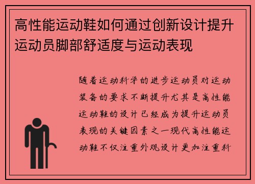高性能运动鞋如何通过创新设计提升运动员脚部舒适度与运动表现