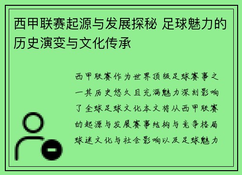 西甲联赛起源与发展探秘 足球魅力的历史演变与文化传承