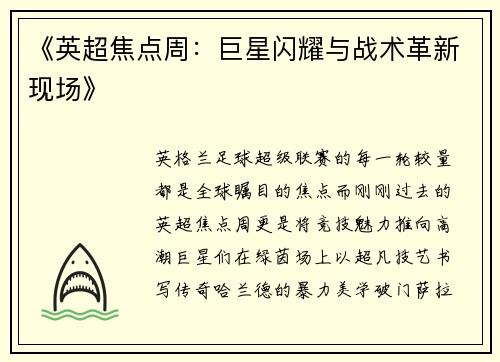《英超焦点周：巨星闪耀与战术革新现场》