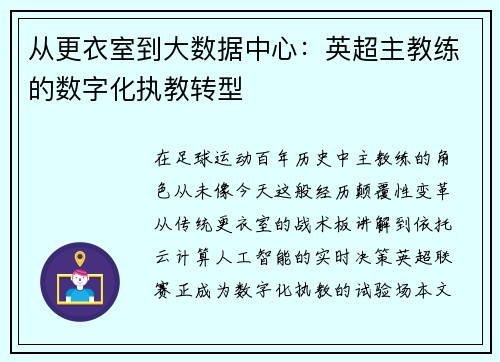 从更衣室到大数据中心：英超主教练的数字化执教转型