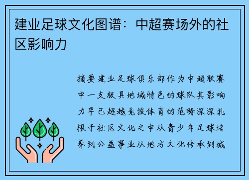建业足球文化图谱：中超赛场外的社区影响力