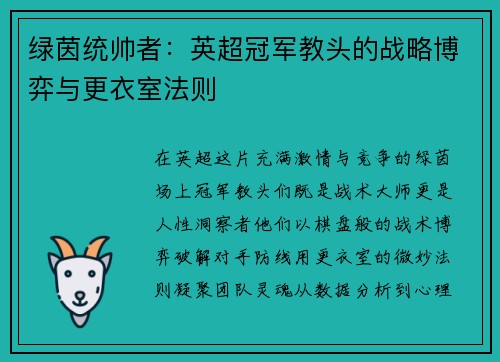 绿茵统帅者：英超冠军教头的战略博弈与更衣室法则
