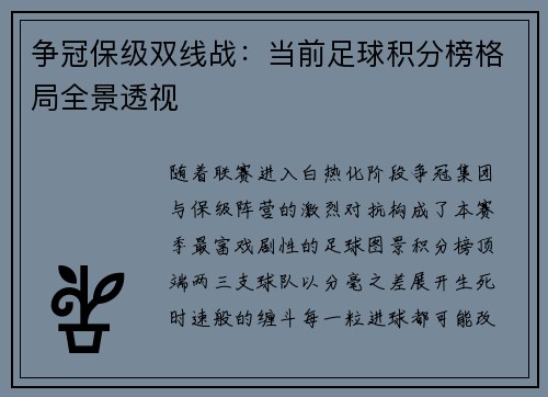 争冠保级双线战：当前足球积分榜格局全景透视
