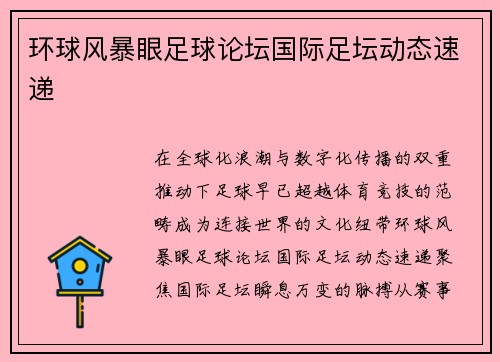 环球风暴眼足球论坛国际足坛动态速递