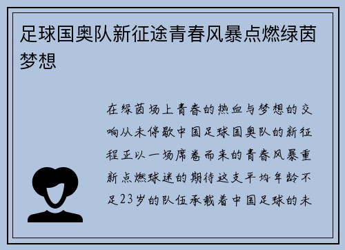足球国奥队新征途青春风暴点燃绿茵梦想