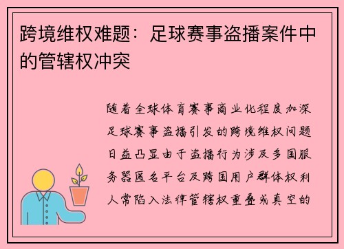跨境维权难题：足球赛事盗播案件中的管辖权冲突