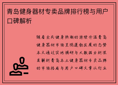 青岛健身器材专卖品牌排行榜与用户口碑解析
