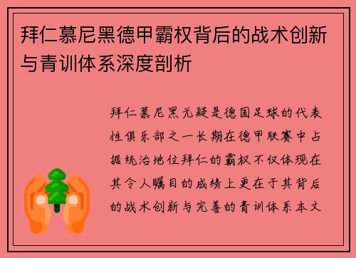 拜仁慕尼黑德甲霸权背后的战术创新与青训体系深度剖析