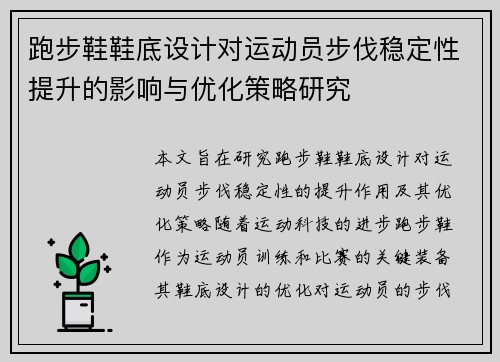 跑步鞋鞋底设计对运动员步伐稳定性提升的影响与优化策略研究