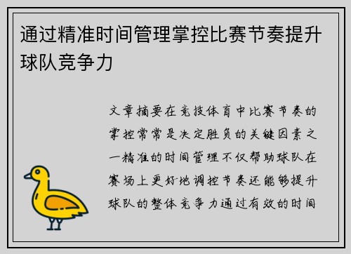 通过精准时间管理掌控比赛节奏提升球队竞争力