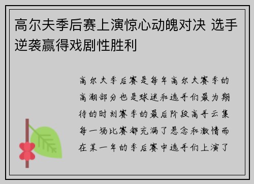 高尔夫季后赛上演惊心动魄对决 选手逆袭赢得戏剧性胜利