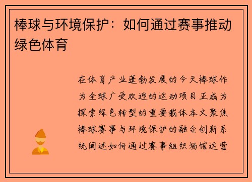 棒球与环境保护：如何通过赛事推动绿色体育