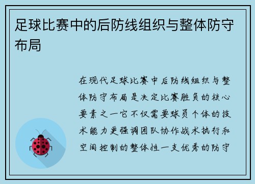 足球比赛中的后防线组织与整体防守布局