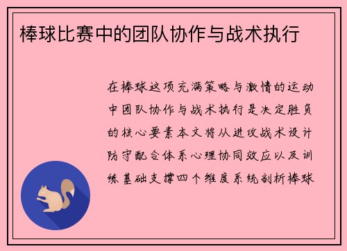 棒球比赛中的团队协作与战术执行