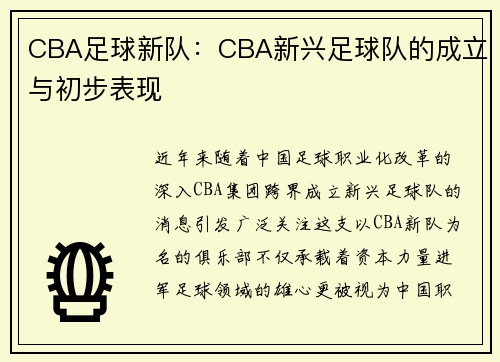 CBA足球新队：CBA新兴足球队的成立与初步表现