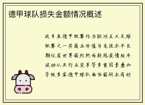 德甲球队损失金额情况概述