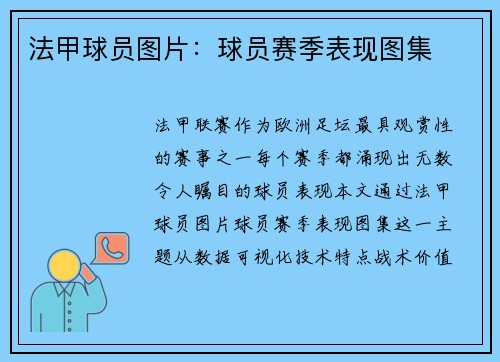 法甲球员图片：球员赛季表现图集