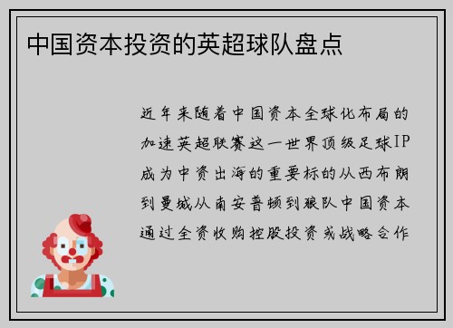 中国资本投资的英超球队盘点