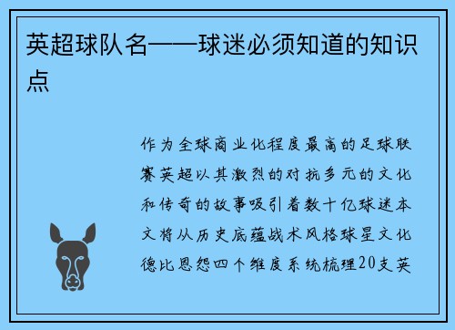英超球队名——球迷必须知道的知识点