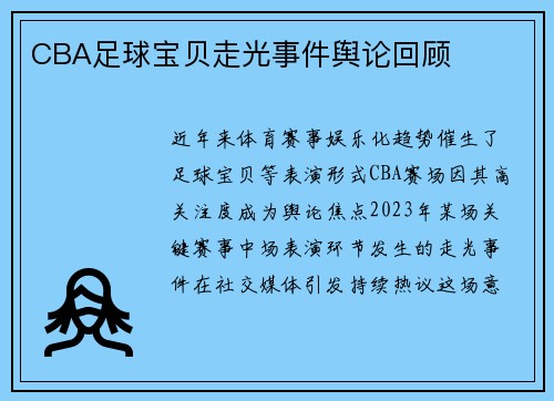 CBA足球宝贝走光事件舆论回顾