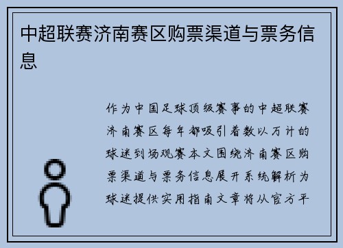 中超联赛济南赛区购票渠道与票务信息