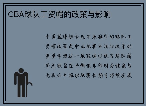 CBA球队工资帽的政策与影响