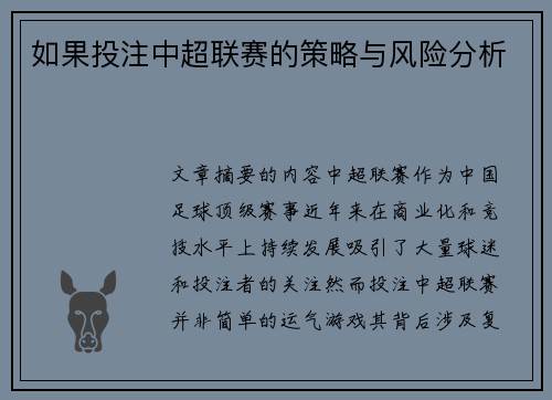 如果投注中超联赛的策略与风险分析