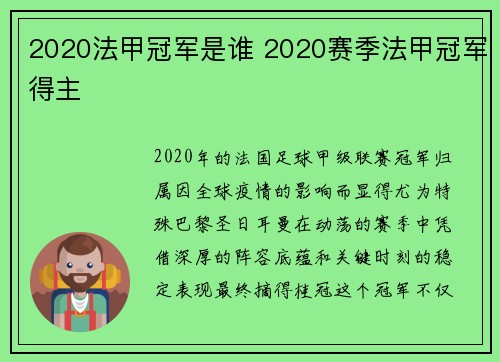 2020法甲冠军是谁 2020赛季法甲冠军得主