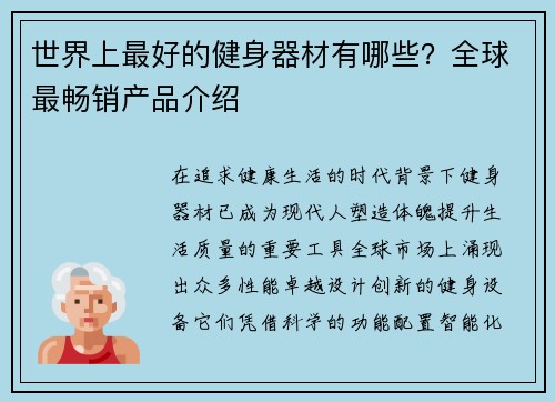 世界上最好的健身器材有哪些？全球最畅销产品介绍