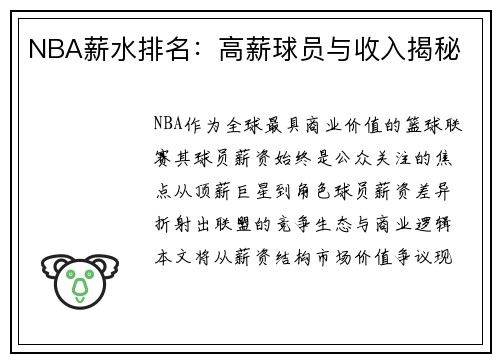 NBA薪水排名：高薪球员与收入揭秘
