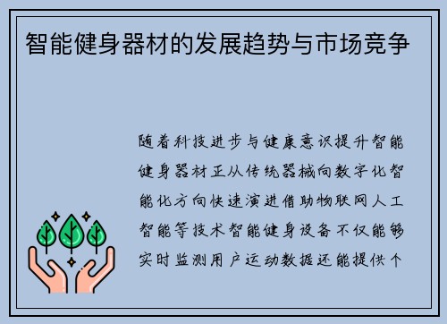 智能健身器材的发展趋势与市场竞争