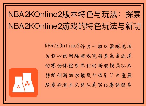 NBA2KOnline2版本特色与玩法：探索NBA2KOnline2游戏的特色玩法与新功能