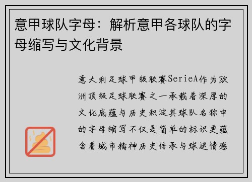 意甲球队字母：解析意甲各球队的字母缩写与文化背景