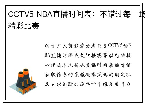 CCTV5 NBA直播时间表：不错过每一场精彩比赛