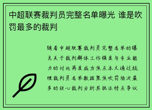 中超联赛裁判员完整名单曝光 谁是吹罚最多的裁判