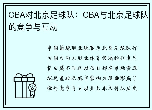 CBA对北京足球队：CBA与北京足球队的竞争与互动