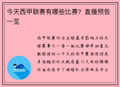 今天西甲联赛有哪些比赛？直播预告一览