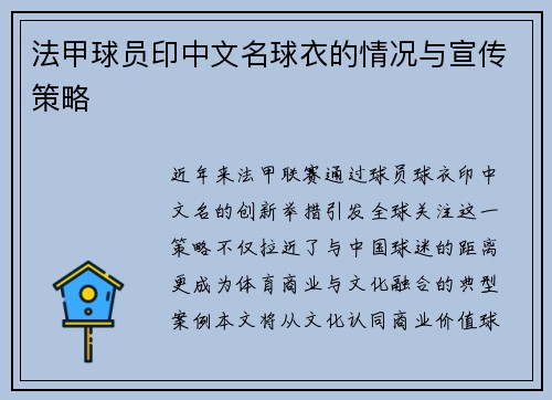 法甲球员印中文名球衣的情况与宣传策略